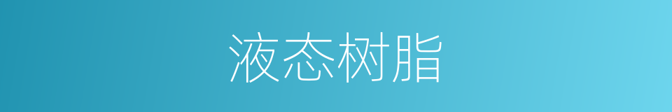 液态树脂的同义词