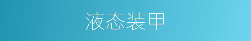 液态装甲的同义词