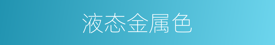 液态金属色的同义词