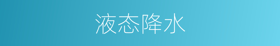 液态降水的同义词