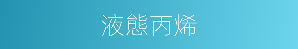 液態丙烯的同義詞