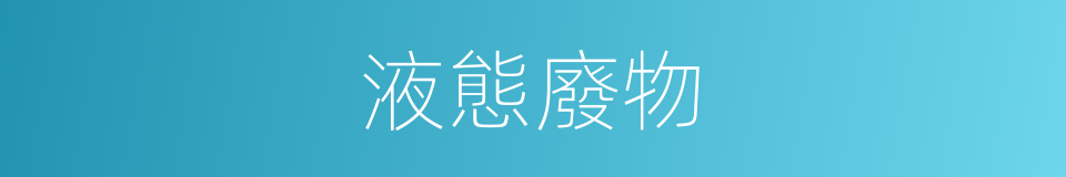 液態廢物的同義詞