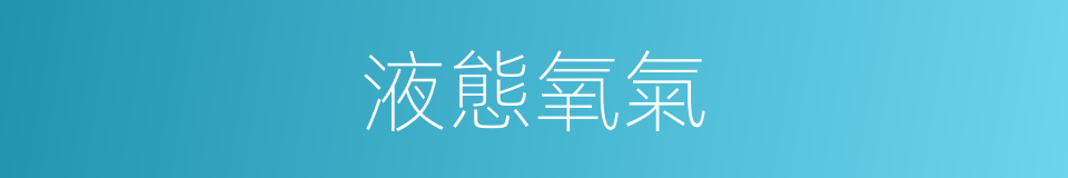 液態氧氣的同義詞