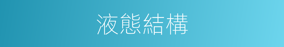 液態結構的同義詞