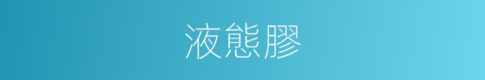 液態膠的同義詞