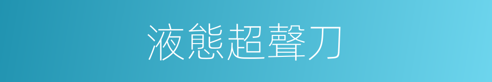 液態超聲刀的同義詞