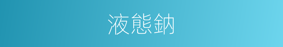 液態鈉的同義詞