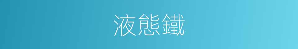 液態鐵的同義詞