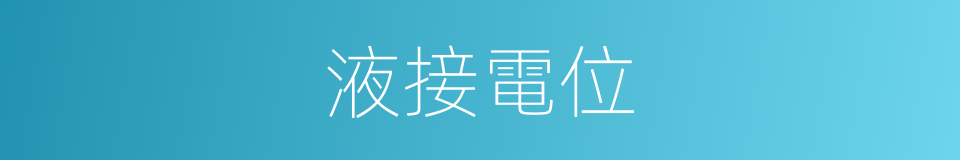 液接電位的同義詞