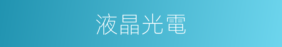 液晶光電的同義詞