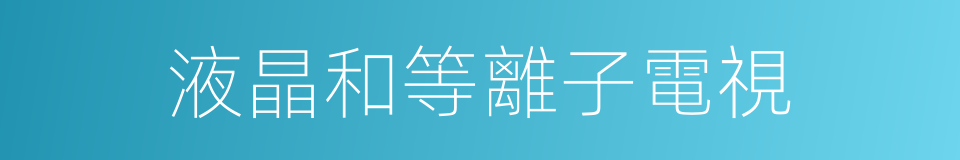 液晶和等離子電視的同義詞