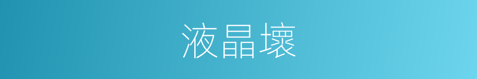 液晶壞的同義詞