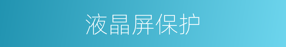 液晶屏保护的同义词