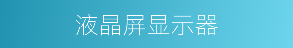 液晶屏显示器的同义词