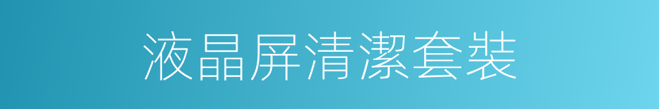 液晶屏清潔套裝的同義詞