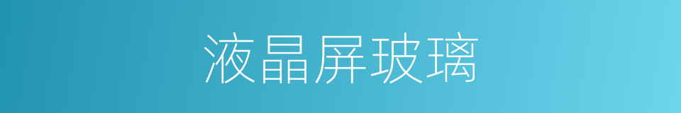 液晶屏玻璃的同义词