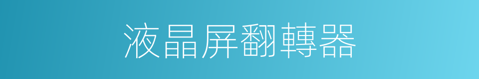 液晶屏翻轉器的同義詞