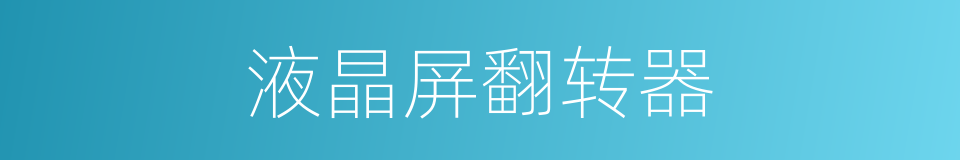 液晶屏翻转器的同义词
