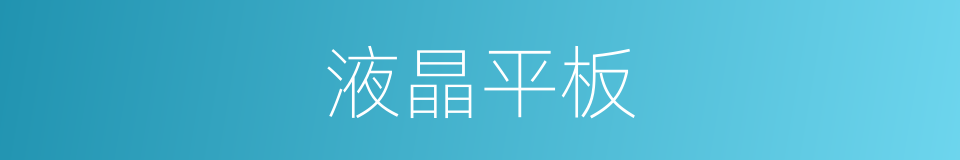 液晶平板的同义词