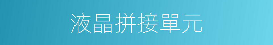 液晶拼接單元的同義詞