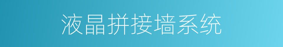 液晶拼接墙系统的同义词