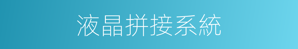 液晶拼接系統的同義詞
