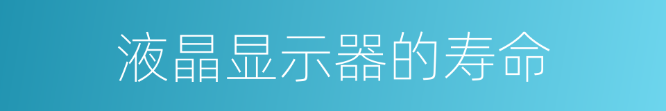 液晶显示器的寿命的同义词