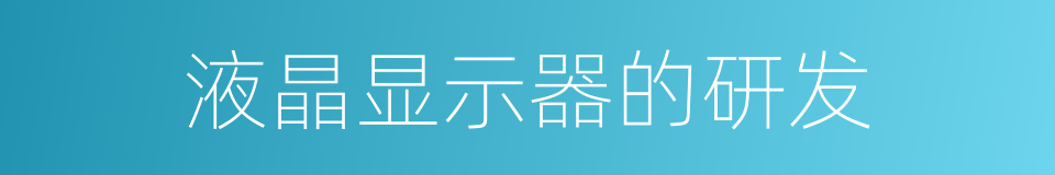 液晶显示器的研发的同义词