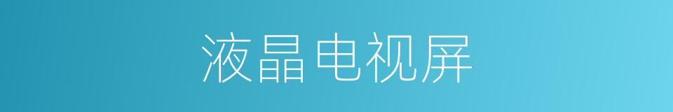 液晶电视屏的同义词