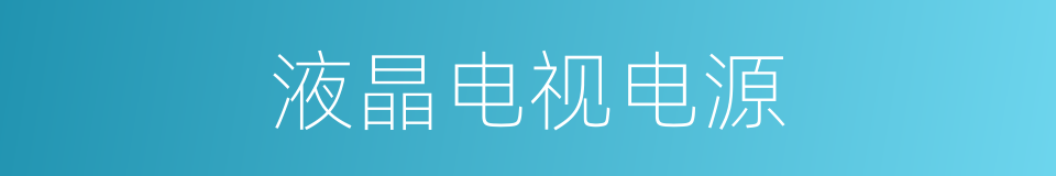液晶电视电源的同义词