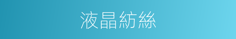液晶紡絲的同義詞