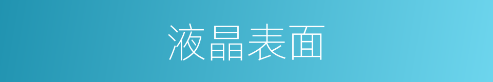 液晶表面的同义词