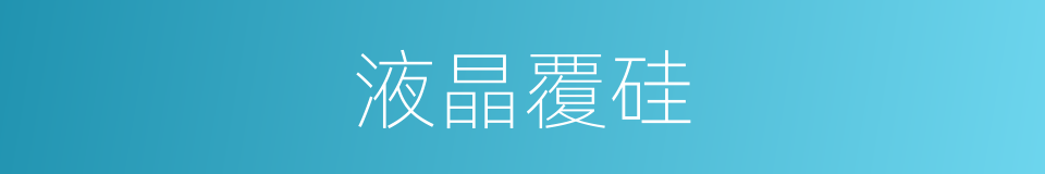 液晶覆硅的意思