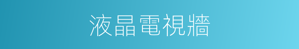 液晶電視牆的同義詞