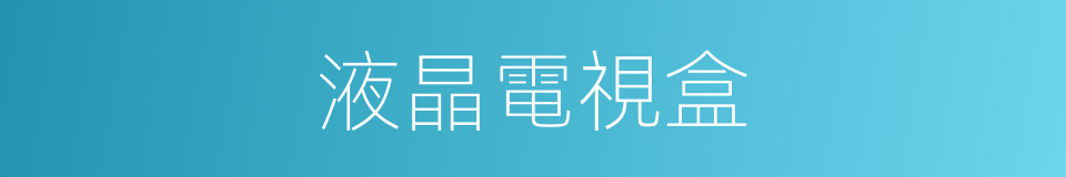 液晶電視盒的同義詞