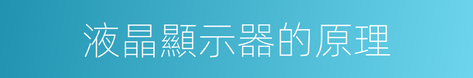 液晶顯示器的原理的同義詞
