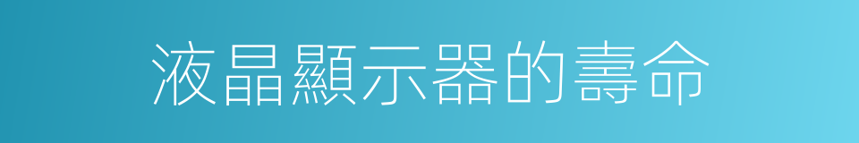 液晶顯示器的壽命的同義詞