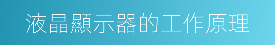 液晶顯示器的工作原理的同義詞