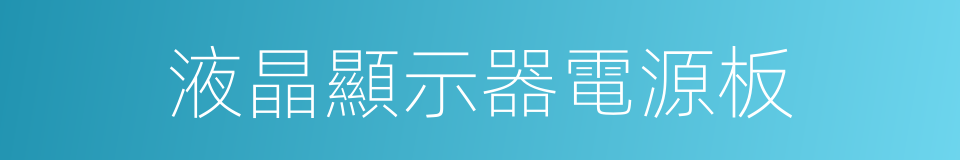 液晶顯示器電源板的同義詞