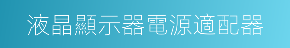 液晶顯示器電源適配器的同義詞