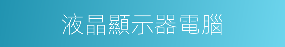 液晶顯示器電腦的同義詞