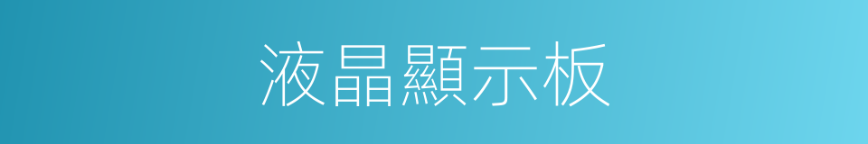 液晶顯示板的同義詞