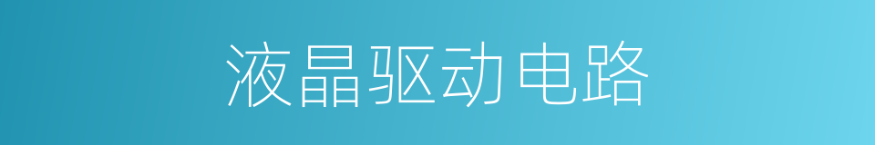 液晶驱动电路的同义词