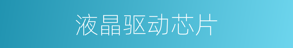 液晶驱动芯片的同义词