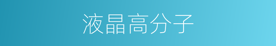 液晶高分子的同义词