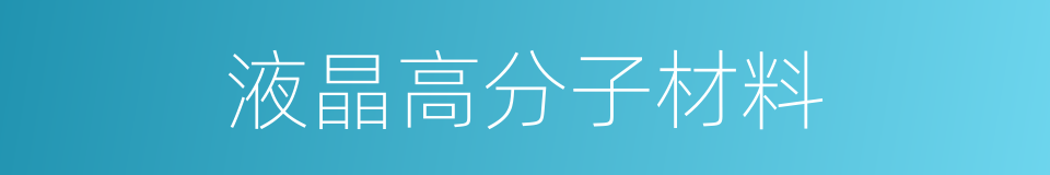 液晶高分子材料的同义词