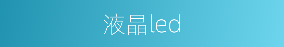 液晶led的同义词