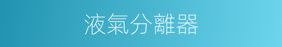 液氣分離器的同義詞
