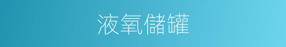 液氧儲罐的同義詞