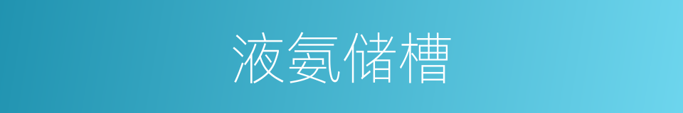 液氨储槽的同义词